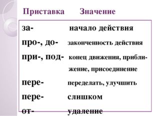 Глаголы с приставкой за примеры