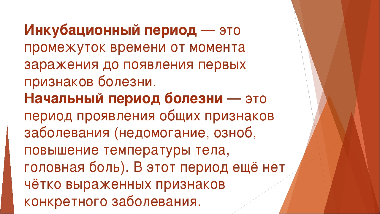 Максимальный срок инкубационного периода. Инкубационный период. Как определить инкубационный период. Что такое инкубационный период заболевания. Инкубационный период это кратко.