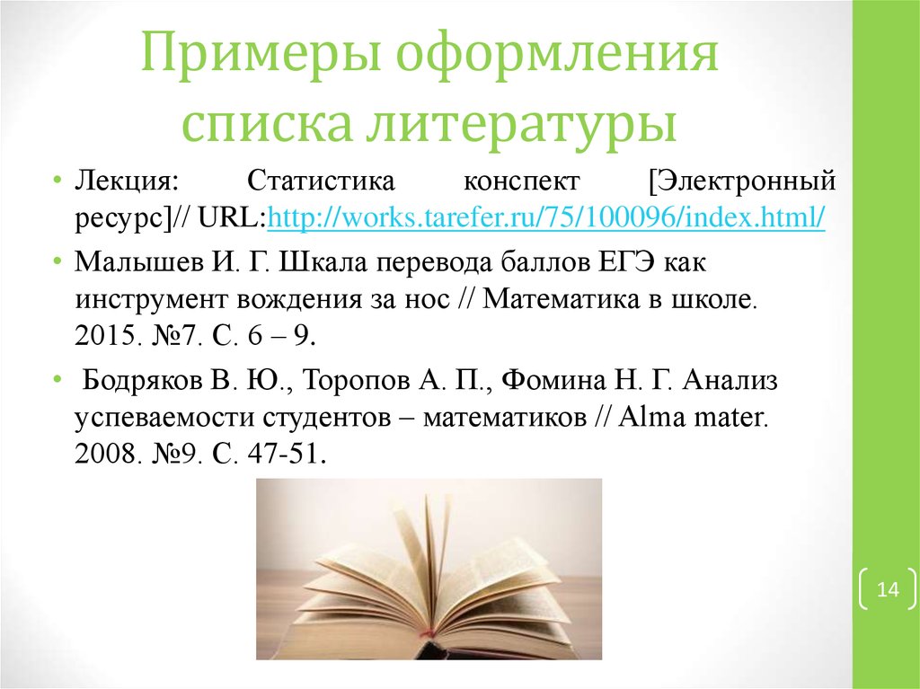 Образец оформления источников