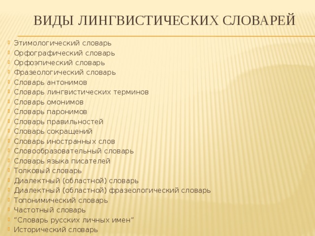 Грамота.ру – справочно-информационный интернет-портал «русский язык» | словари | какие бывают словари