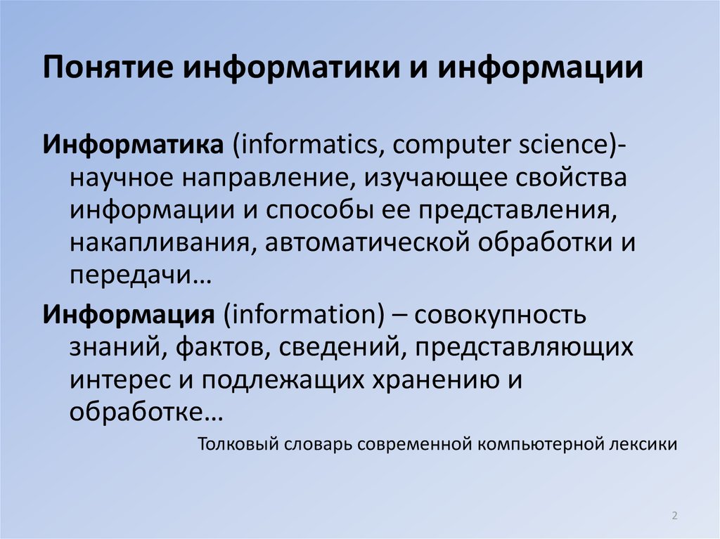 Понятие информации. информатика