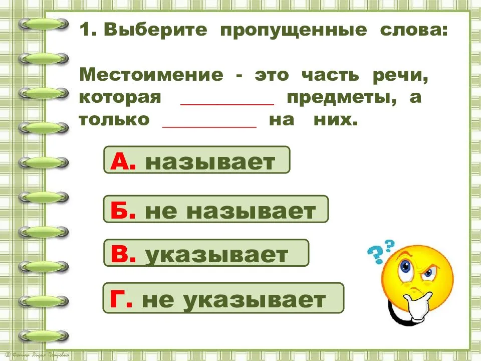 Местоимение это часть слова. Пропущенные слова местоимение. Местоимение это слова которые указывают на предметы. Местоимения это слова которые предметы а только на них. Выбери пропущенные слова местоимение-это часть речи.