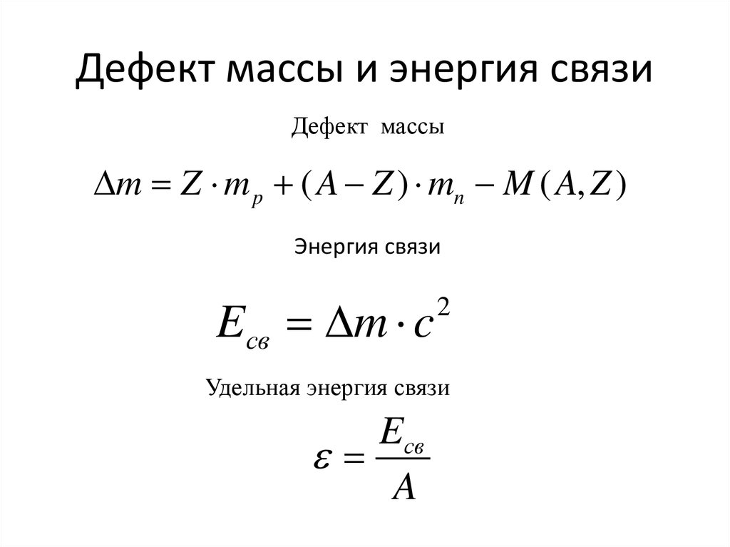 Энергия связи дефект масс презентация 9 класс