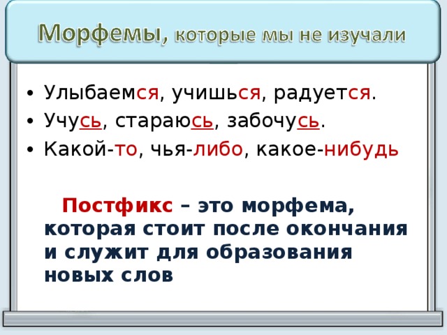 Русский язык постфикс это