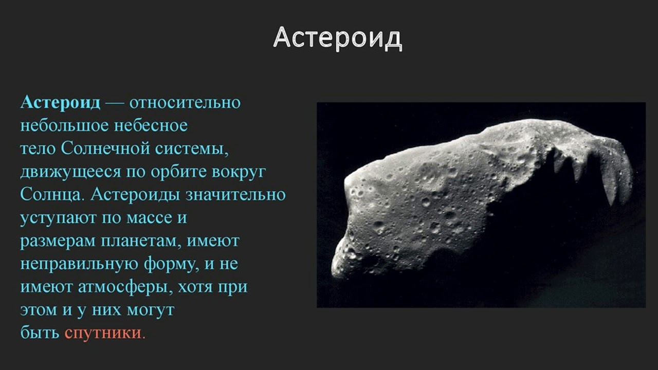 Астероид, виды и названия, их отличия от метеоритов и других тел