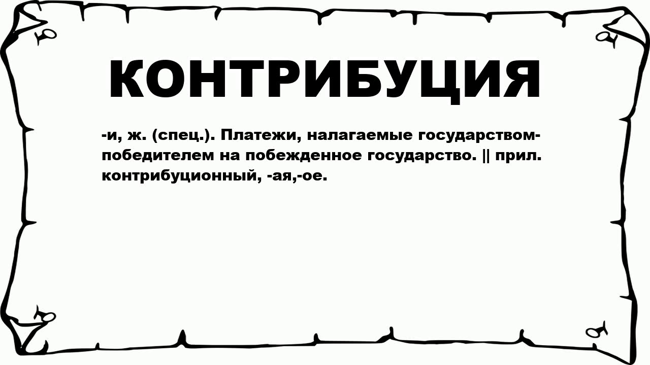 Контрибуция - это... контрибуции и репарации :: syl.ru