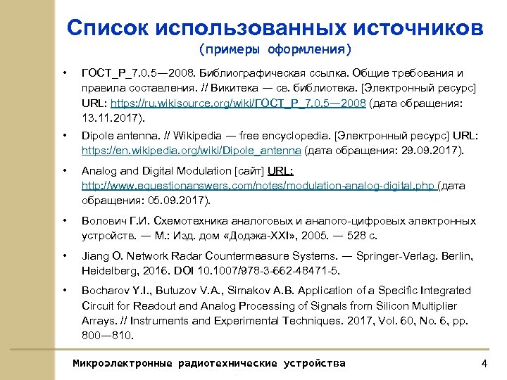 Ссылки по госту. Как оформляется интернет источник в списке литературы. Оформление электронного ресурса в списке литературы по ГОСТУ. Оформление статьи в списке литературы по ГОСТУ. ГОСТ 2008 список литературы ссылки из интернета.