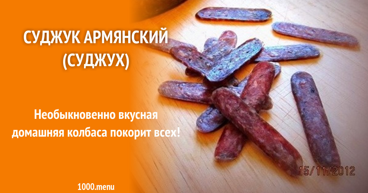 Суджук (армянская колбаса) — домашний рецепт с фото приготовления на ydoo.info