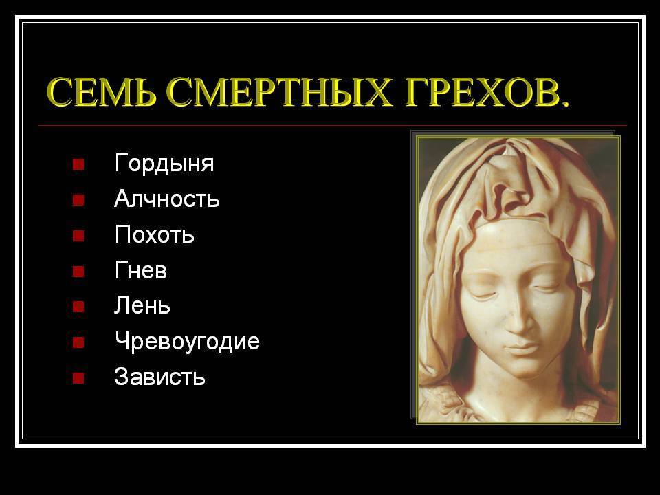 Смертные грехи в православии. список основных