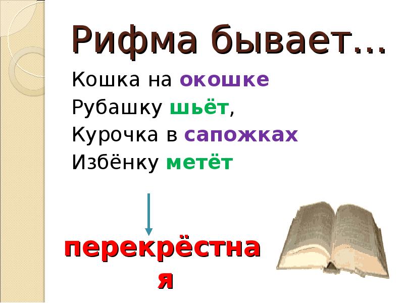 Найти стих рифма. Рифма. Проект рифма 2 класс. Стихотворение на тему рифма. Проект рифма 2 класс по русскому языку.