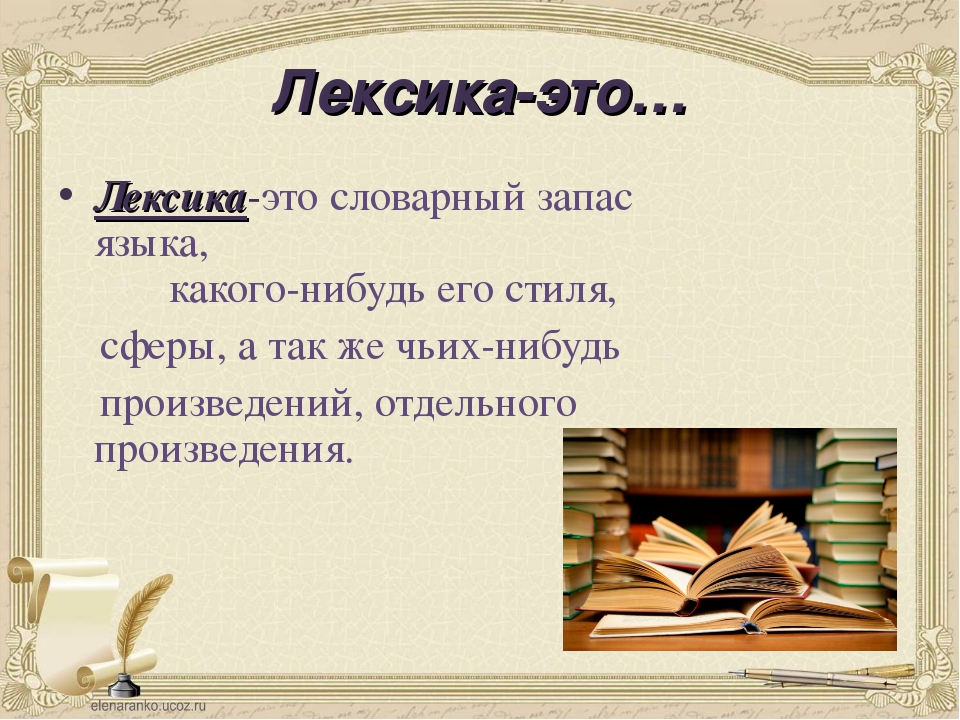 Что такое лексика. Лексика русского языка. Лексико. Вилексика. Что изучает лексика.