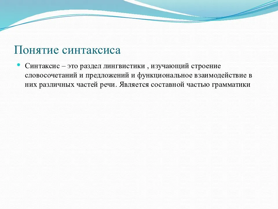 Русский язык: синтаксис как часть грамматики
