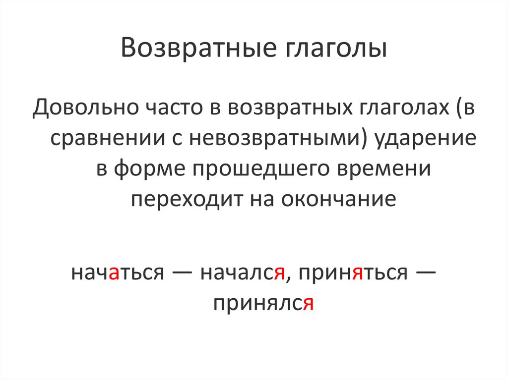 Возвратные глаголы в русском языке – правописание, признаки (4 класс)