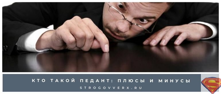 Педант и педантичность — что это такое и хорошо ли быть педантичным | ktonanovenkogo.ru