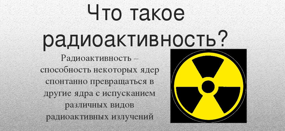 Что такое радиация и ионизирующее излучение?