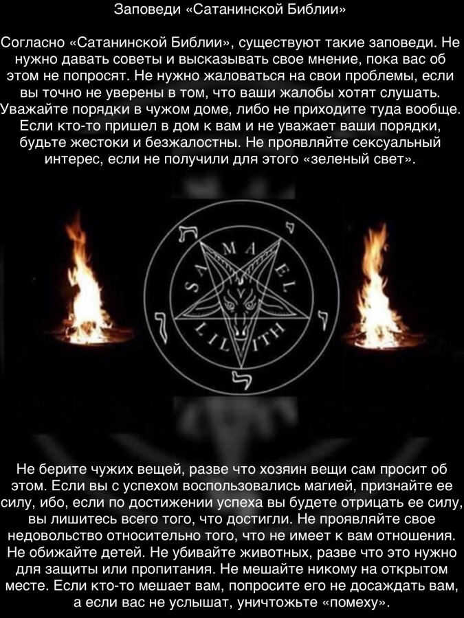 Часто задаваемые вопросы по сатанизму
