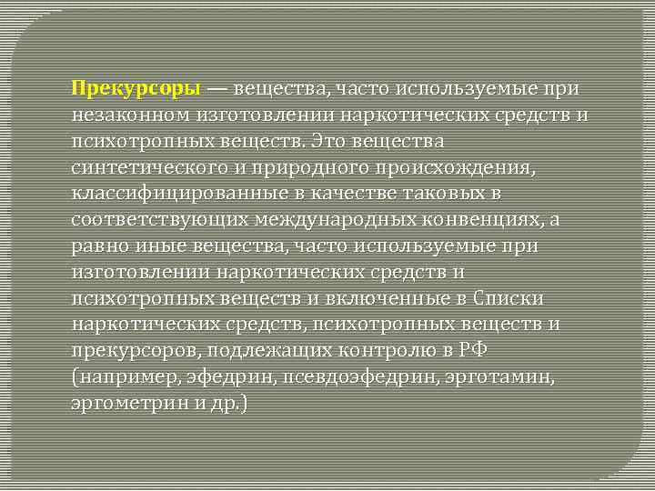 Прекурсор — традиция