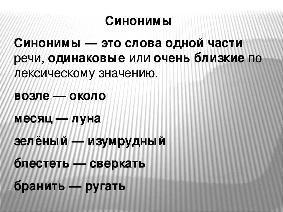 На любой класс примеры. Слова синонимы. Синонимы примеры. Что такое синонимы в русском языке. Синонимы это.