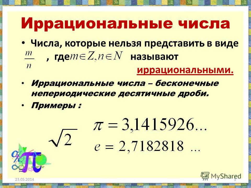Базовые сведения об иррациональных числах – fib0.ru – суть числа