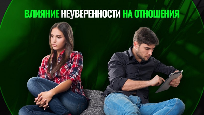 Как стать уверенным в себе