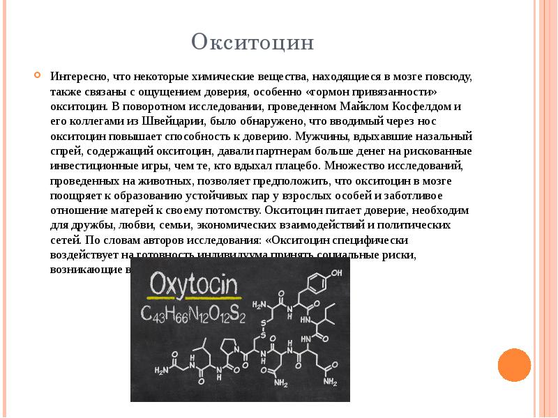 окситоцин наркотики
