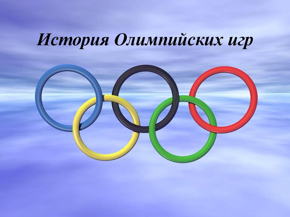 История возникновения и развития олимпийских игр кратко – go-sport