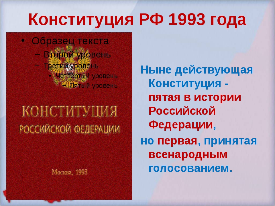 Конституция рф 1993 г была