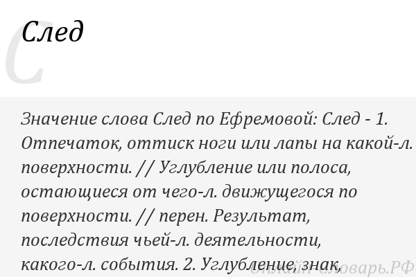 След значение. Значение слова след. Следы со словами. Два значения слова след. Происхождение слова след.