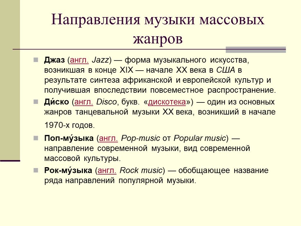 Что такое музыкальный стиль, жанр и направления музыки: основные понятия
