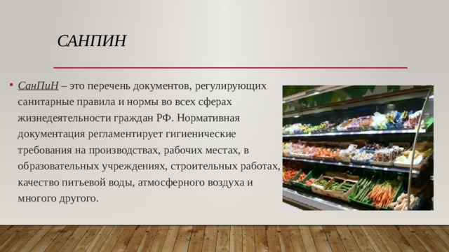 Товарное соседство в магазине или холодильнике санпин: что такое, принципы и правила размещения продуктов питания