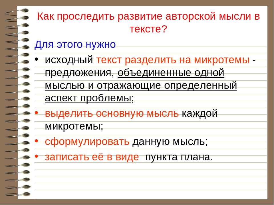 Определитесь и запишите основную мысль текста. Способы развития мысли в тексте. Способы развития мысли в русском языке. Тема и основная мысль текста. Способы развития мысли в тексте теория.