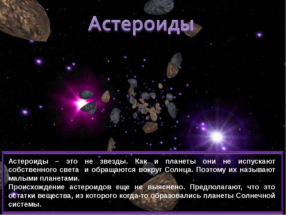 Астероиды - определение и классификация, количество и имена, орбиты, размеры и состав, семейства и пояса, история изучения, угроза для человечества
