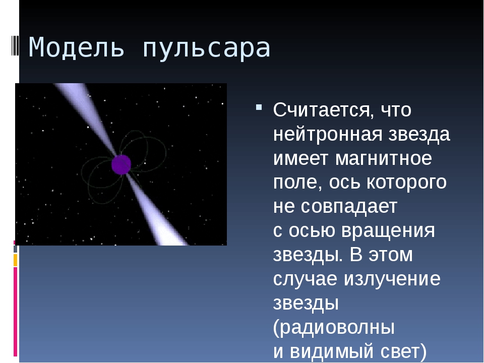Нейтронные звезды сколько. Пульсары и нейтронные звезды. Белые карлики нейтронные звезды и черные дыры. Строение Пульсара. Пульсар звезда.