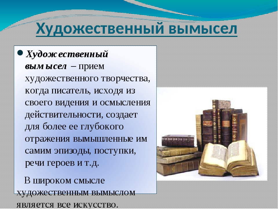 В искусстве допускается художественный вымысел привнесение