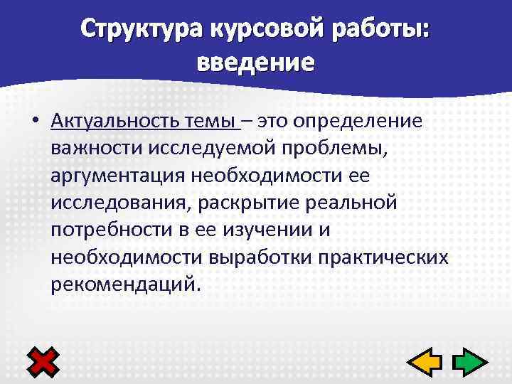 Как описать актуальность темы курсовой правильно