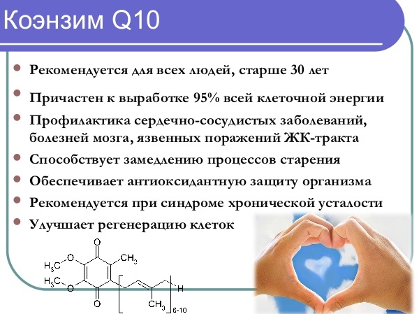Коэнзим q10 - польза и вред для организма