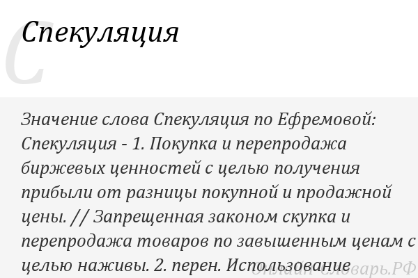 Спекуляция это. Спекуляция значение слова. Спекуляции слово. Спекуляция это в истории.