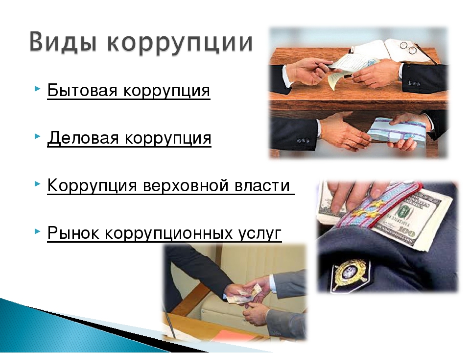 Что такое коррупция? федеральный закон российской федерации от 25 декабря 2008 г. № 273-фз «о противодействии коррупции» :: syl.ru