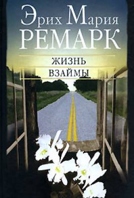 Эрих мария ремарк биография, лучшие произведения, личная жизнь писателя, общая характеристика творчества | tvercult.ru