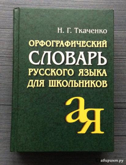 Что такое толковый словарь русского языка?