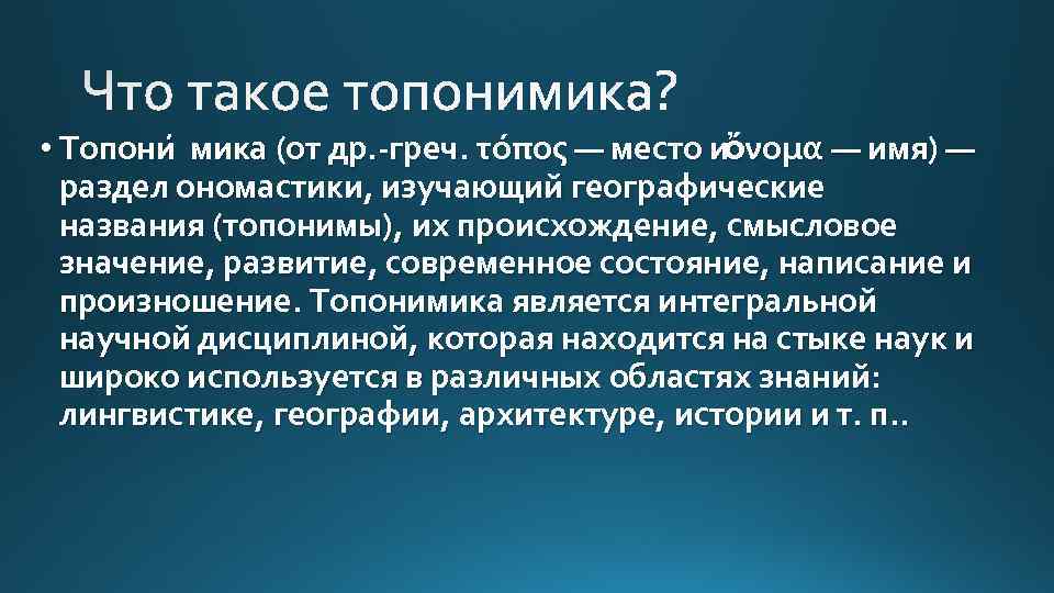 Топоним что это такое в русском языке. Топоним что это такое в русском языке фото. картинка Топоним что это такое в русском языке. смотреть фото Топоним что это такое в русском языке. смотреть картинку Топоним что это такое в русском языке.