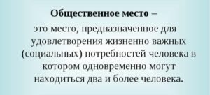 Что такое общественное место и где надо носить маски