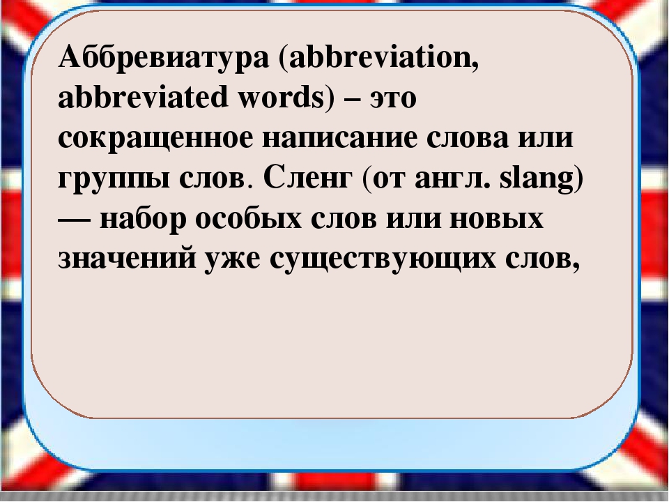 Аббревиатура это. Сленговые сокращения в английском. Английские аббревиатуры сленг. Сокращение слов сленг. Компьютерный сленг в английском языке.