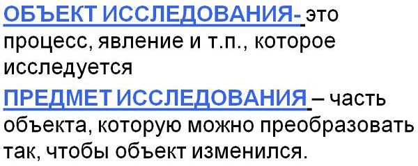 Объект и предмет исследования: примеры и определение понятий