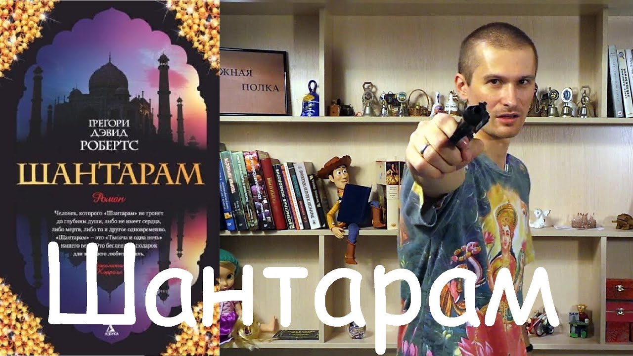"шантарам": отзывы о книге известных людей :: syl.ru