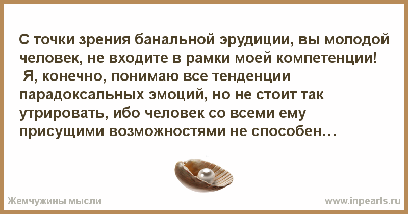 Что означает слово утрированная. С точки зрения банальной эрудиции каждый. Фраза с точки зрения банальной эрудиции. Фраза с точки зрения банальной эрудиции каждый индивидуум. С точки зрения банальной концепции.