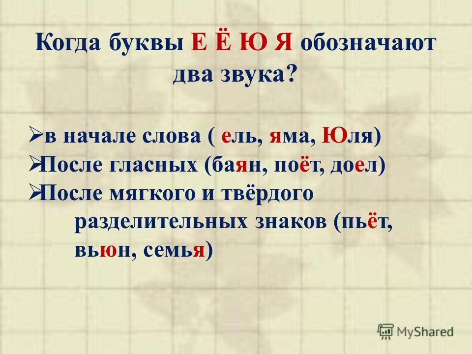 D rfrb. Буква е обозначает два звука. Слова с буквами е ё ю я обозначающими два звука. Гласные обозначающие два звука. Слова с буквами е ё ю я после гласных.