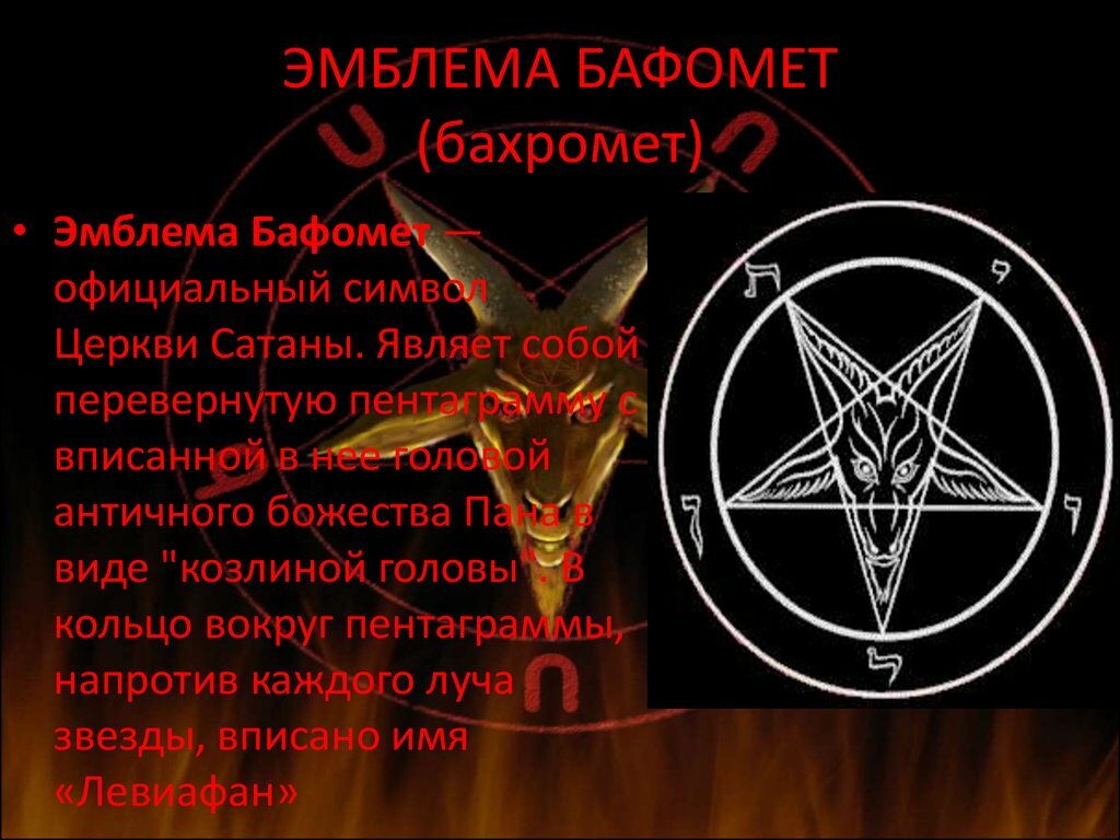 Сатанизм - это что такое? символика, заповеди и суть