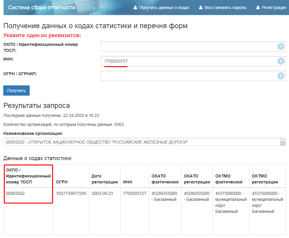 Узнать код кто. Что такое код ОКПО организации. Код индивидуального предпринимателя по ОКПО. Код ОКПО по ИНН.