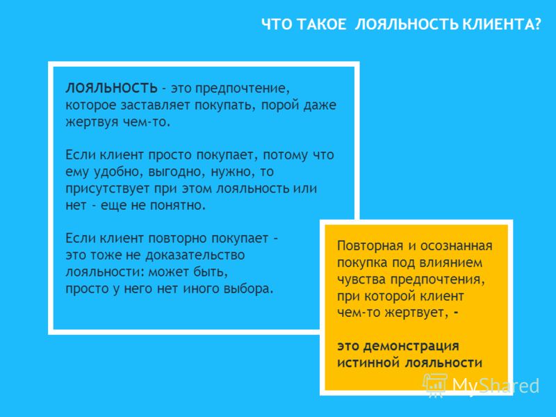 Что такое лояльность простыми словами? | tobiz24.ru финансы, бизнес, интернет